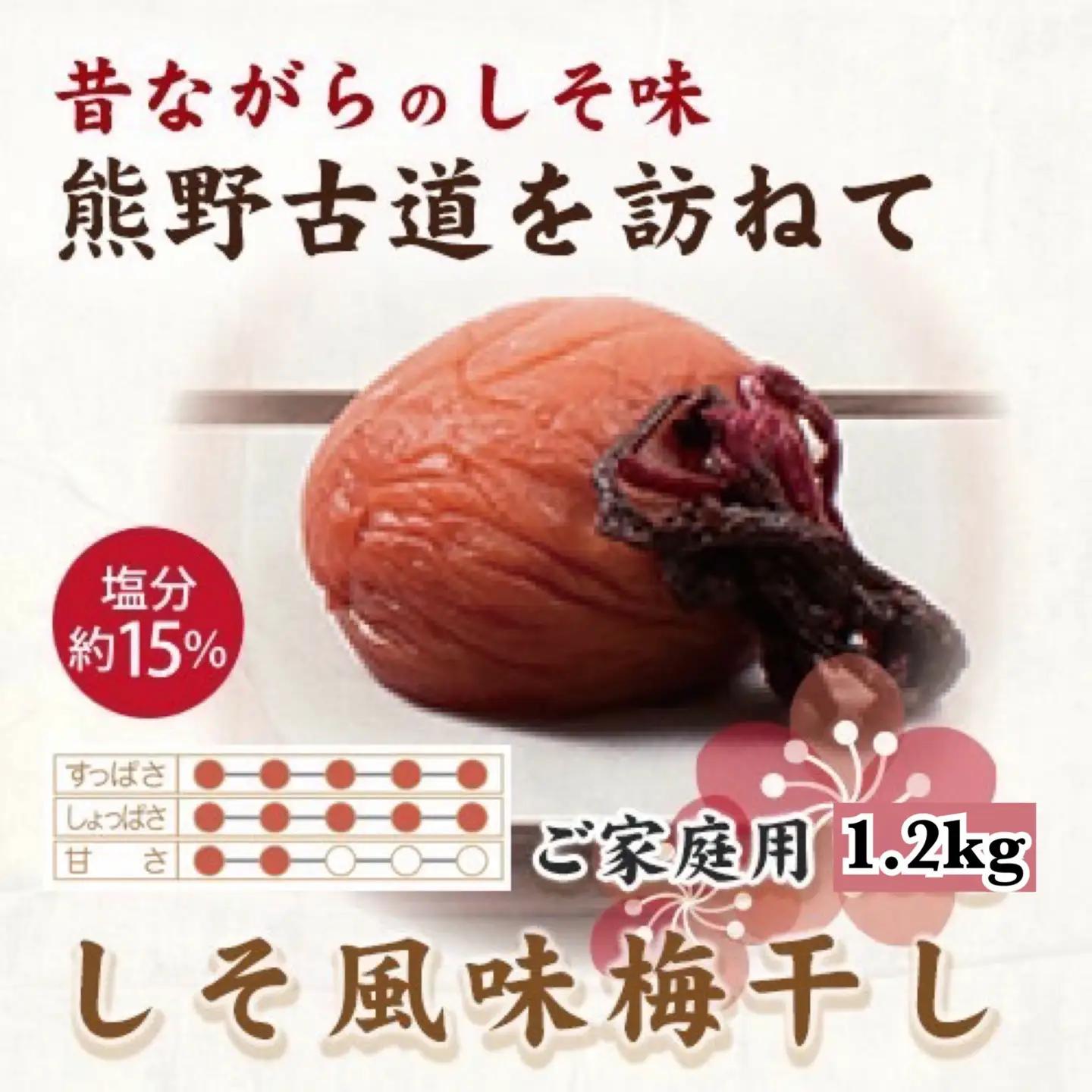 【ご家庭用】紀州南高梅 しそ風味梅干 約1.2kg 【US14】【準備でき次第、順次発送】【AS90015-uts022A】