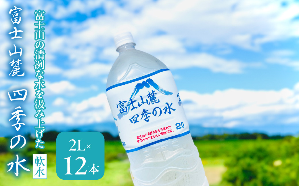 
                  富士山麓 四季の水(軟水)　12本×2L (6本入x2箱)　災害・保存水・送料無料 180-014
                