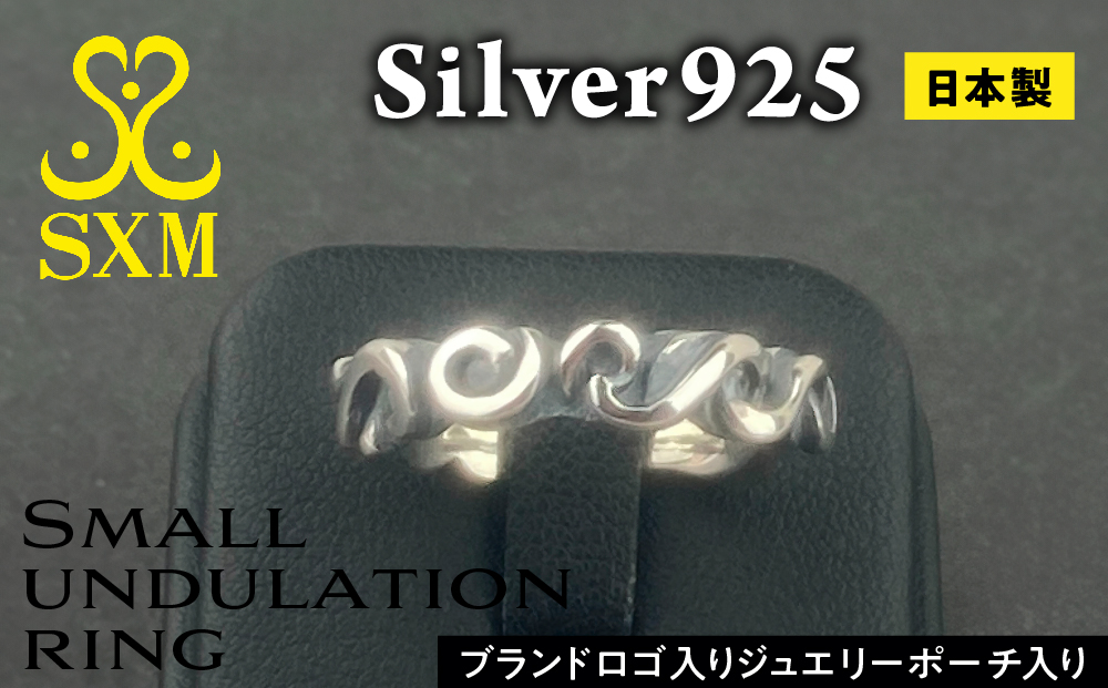 Small undulation ring スモール アンジュレーション リング ｜ 指輪 うねり 普段使い 重ね付け しやすい シルバー アクセサリー 波 925 ハンドメイド 選べる サイズ ジュエリー 人気 シンプル ギフト プレゼント 年末年始 お中元 お歳暮 内祝い 快気祝い