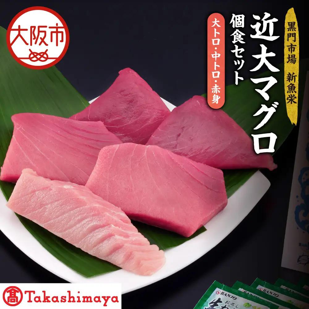 【高島屋選定品】＜黒門市場　新魚栄＞近大マグロ個食セット　大トロ　中トロ　赤身_OS010-0044