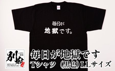 毎日が地獄です　Tシャツ（黒色） LLサイズ_B134-009-03