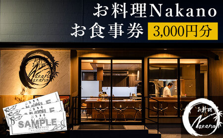 お料理Nakano お食事券 3000円分《30日以内に出荷予定(土日祝除く)》 お料理Nakano 福岡県 鞍手郡 小竹町 お食事券