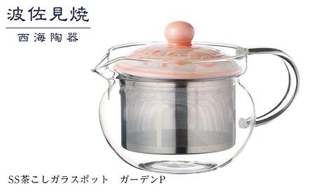 【AB334】【波佐見焼】SS茶こしガラスポット　ガーデンP 【西海陶器】 １ 12790