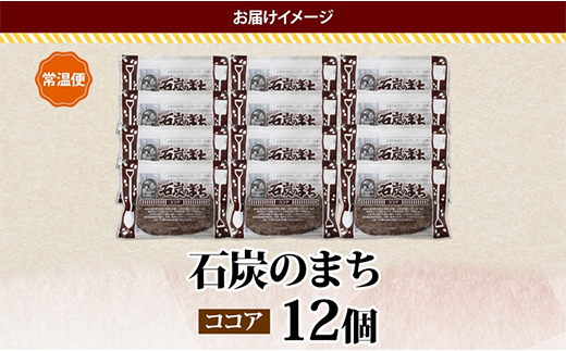 石炭のまち ココア味 6個入り×2P 計12個入り 個包装 釧路銘菓 バター クッキー サブレ 焼き菓子 北海道土産 贈答 ばらまき菓子 洋菓子 ギフト 銘品 クランツ 北海道釧路市 送料無料 F4F