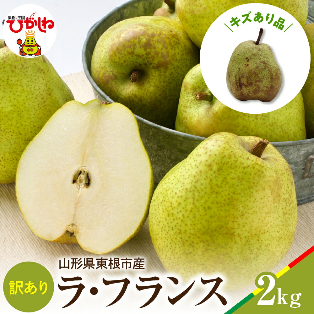 【ふるさと納税】【 2025年産 先行予約 】 ラ・フランス 訳あり 2kg / ラフランス 洋梨 洋ナシ フルーツ 果物 くだもの 産地直送 期間限定 特産品 お取り寄せ グルメ 旬 東北 山形県 東根市 送料無料
