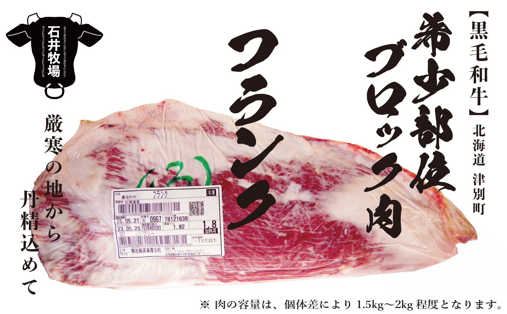 
            流氷牛 ブロック肉 フランク 1.6kg以上 石井牧場 | 北海道津別町
          