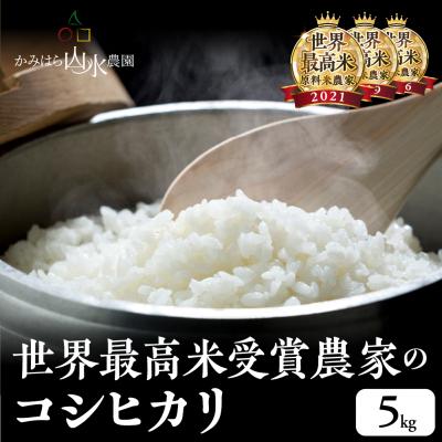 ふるさと納税 下呂市 【2025年産米】かみはら山水農園 山水育ち コシヒカリ 5kg【28-c】