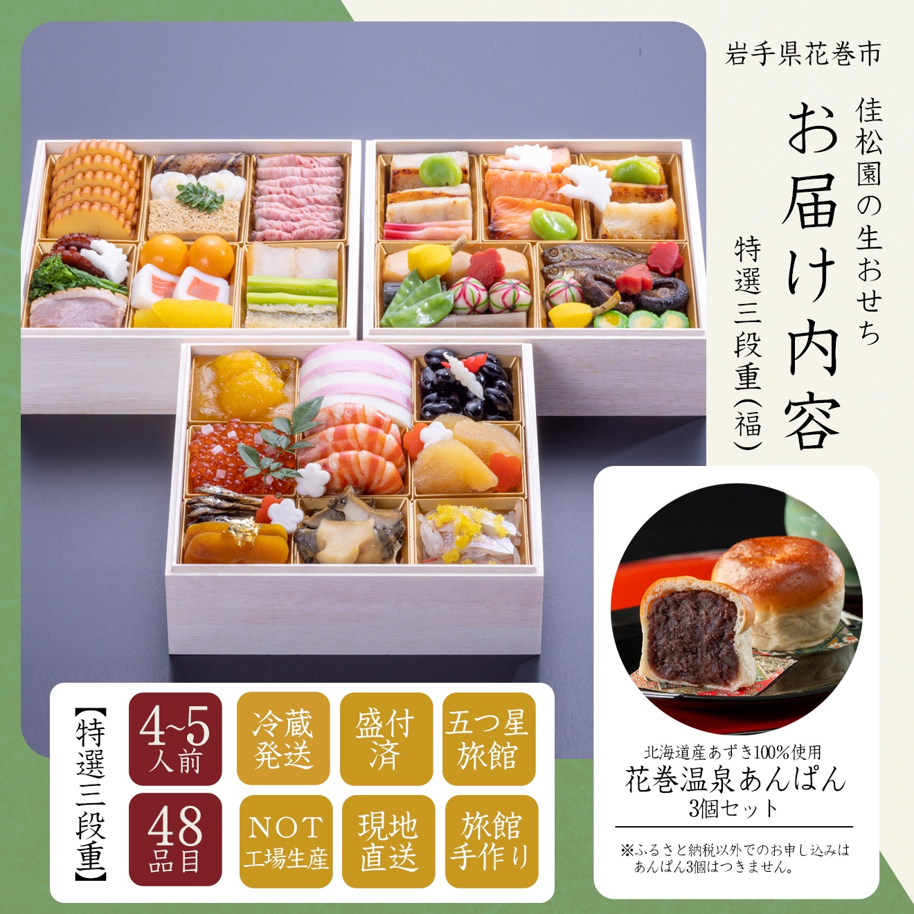 【予約受付】花巻温泉 佳松園のおせち『福』特選三段重　48品目 【1300】