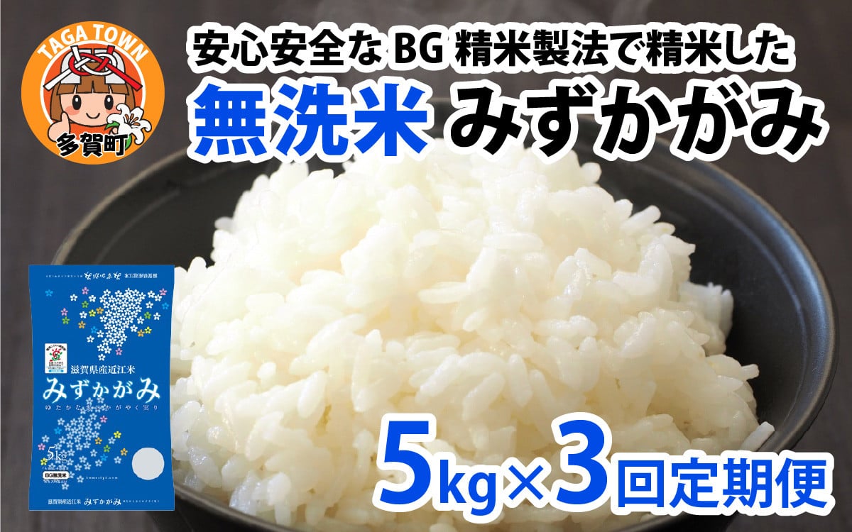 
            【先行予約】【令和７年産新米早期予約　毎月定期配送・計3回】 BG無洗米みずかがみ5kg×3回【2025年9月以降順次発送】[F-00404] / 滋賀県産 多賀町 みずかがみ 米 お米 こめ コメ 白米 ご飯 精米 5kg 袋 定期便 3ヶ月連続 国産 送料無料 おすすめ 人気 大人気 国産 ランキング 無洗米 ヌカ
          