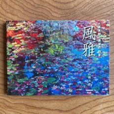 写真集「富良野・美瑛の四季　風雅」1冊とオリジナルポストカード10枚セット