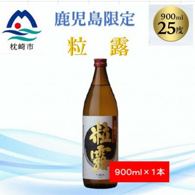 【ふるさと納税】【本格焼酎】粒露 【鹿児島限定】900ml×1本 X0-14【1573540】