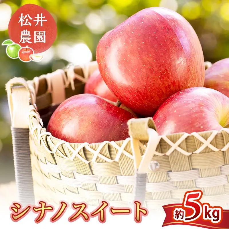 りんご 信州小諸 松井農園のシナノスイート 約5kg リンゴ