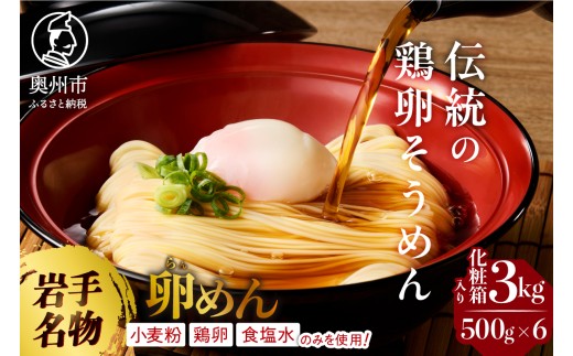 お中元・贈答用 卵香るそうめん 「卵めん」 500g×6袋 無添加 岩手名産 素麺 のし対応 [K0028]