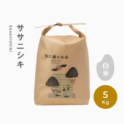 ふるさと納税 遠野市 令和7年産 ササニシキ 白米 精米 5kg 栽培期間中農薬不使用 勘六縁 岩手県 遠野市