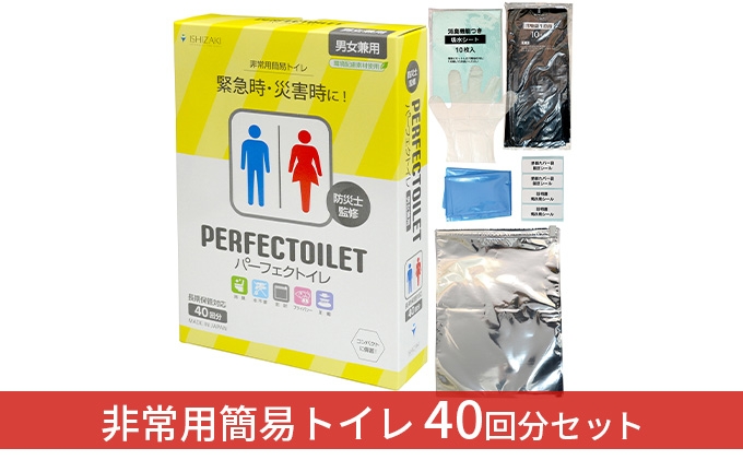 
                  防災 簡易トイレ パーフェクトイレ 40回分 トイレ 災害グッズ 防災グッズ 防災セット 非常用 防災用品 雑貨 日用品 
                