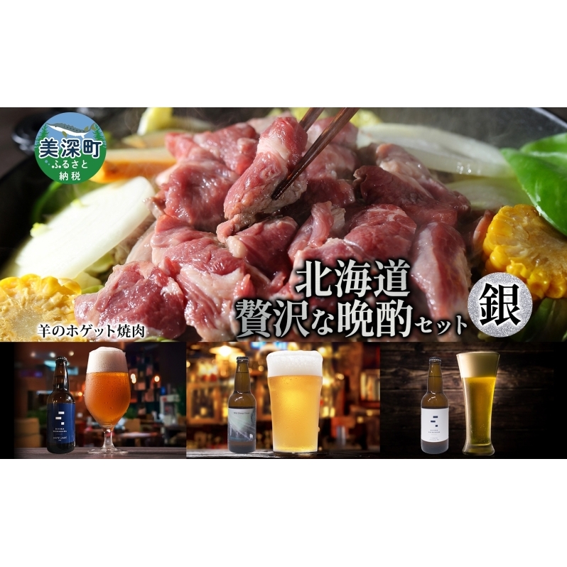 北海道 贅沢な晩酌セット 銀 羊のホゲット 焼肉 700g 美深クラフトビール 3種 計3本 羊肉 ホゲット クラフトビール 地ビール 詰め合わせ 飲み比べ セット 晩酌 エール 瓶ビール 酒 ジンギ
