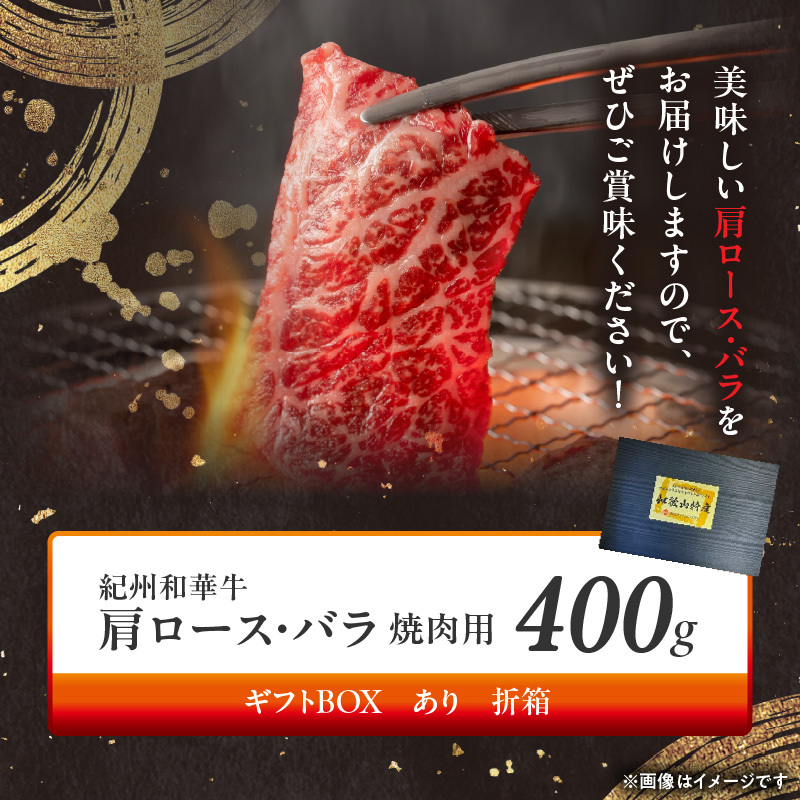 BN6129_G_紀州和華牛　肩ロース・バラ　焼肉用　400g【ギフト用】　★折箱（肉用）_イメージ4