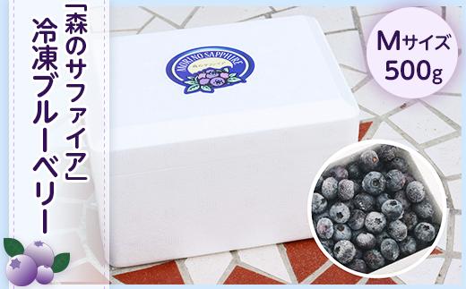 
                  J0485長野市産「森のサファイア」冷凍ブルーベリー（Mサイズ）500ｇスチロールパック
                