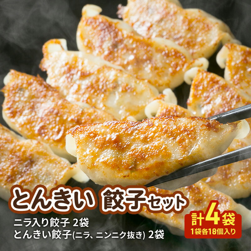 【ふるさと納税】惣菜 冷凍 とんきい ニラ入り餃子2袋 2袋 計4袋 1袋各18個入り 詰め合わせ 餃子セット とんきい餃子 ニラ ニンニク抜き タレ付き 中華 自家製配合飼料 豚肉 化粧箱入り 食べ比べ 静岡県浜松市