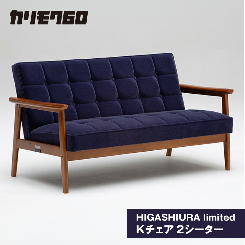 【ふるさと納税】《カリモク60》HIGASHIURA limited Kチェア2シーター【巨峰】東浦町ふるさと納税限定 karimoku 二人掛けチェア 椅子 アームチェア カリモク家具 日本製 限定返礼品 愛知県 東浦町 送料無料 [BN002]