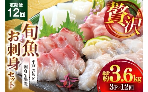 刺身 盛り合わせ 旬魚のお刺身 セット 約300g 12回 定期便 総計3.6kg [ひらど新鮮市場 長崎県 平戸市 hr42bgy400007] お刺身 魚 冷凍 冷凍便 地魚