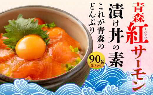 青い森紅サーモン漬け丼の素 3パックセット