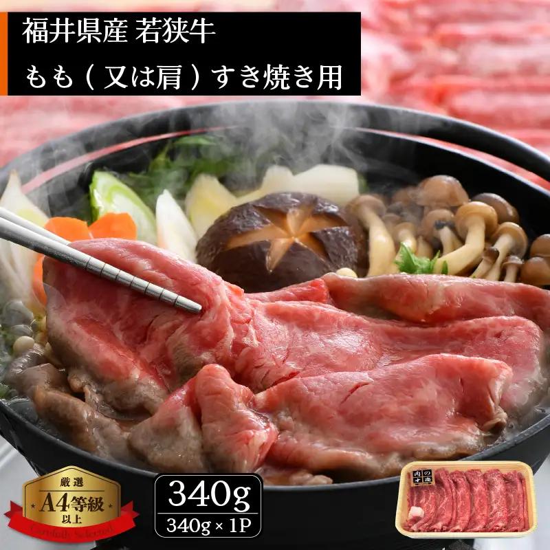 若狭牛 すき焼き用 340g 福井県産 牛もも（又は肩）A4等級 以上を厳選！（牛脂付き）【牛肉 黒毛和牛 黒毛 和牛 冷凍】 [e02-a018]