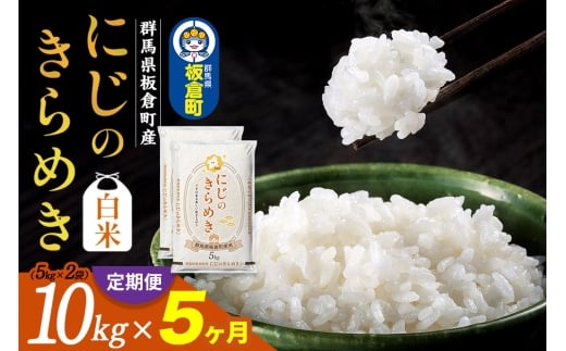 《定期便5ヶ月》令和7年産 【白米】群馬県 板倉町産 にじのきらめき 10kg（5kg×2袋）