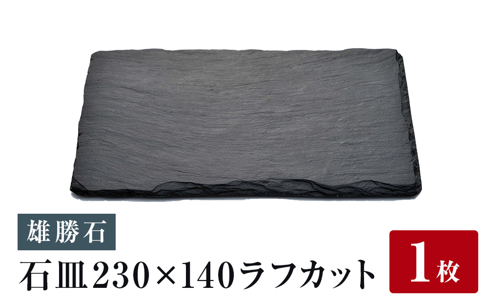 【雄勝石】石皿230×140ラフカット 23cm × 14cm 雄勝 硯石 玄昌石 食器 角皿 長皿 プレート お皿 スレートプレート 天然石 おしゃれ 職人 手作り 黒 伝統工芸品 雄勝硯生産販売協同組合 宮城 石巻 宮城県 石巻市