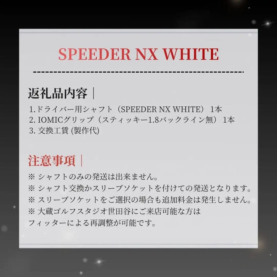 リシャフト SPEEDER NX WHITE ドライバー用 | フジクラ リシャフト OGS