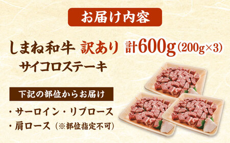 【訳あり】サイコロステーキ 200g×3P  ステーキ ステーキ ステーキ ステーキ 訳あり 有限会社宮本食肉店[AIDQ002]