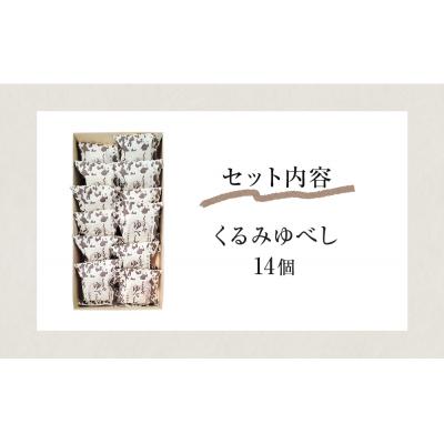 ふるさと納税 石巻市 全国菓子大博覧会有功金賞受賞 くるみゆべし14個入 個包装 和菓子 菓子 スイーツ 胡桃 お茶菓子 |  | 03