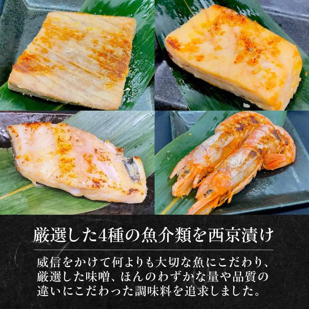 西京漬4種8切れセット[AOCE004]西京焼き