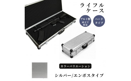ライフルケース サバイバルゲーム用 アルミケース ［シルバー/エンボス］