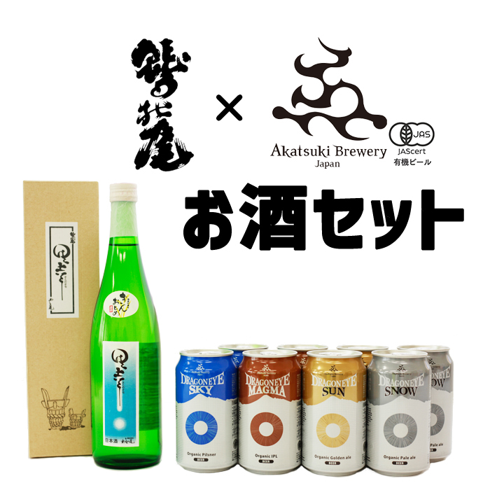 地酒・鷲の尾＆クラフトビール・ドラゴンアイ セット ／ あすぴーて 日本酒 クラフトビール 飲み比べ