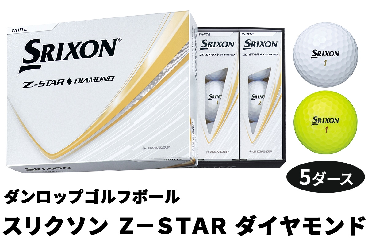 
            ダンロップゴルフボール 2025年モデル スリクソン Z-STAR ダイヤモンド 5ダース【色：ホワイト・パッションイエロー】｜ゴルフ ゴルフ用品 ボール [2205-2207]
          