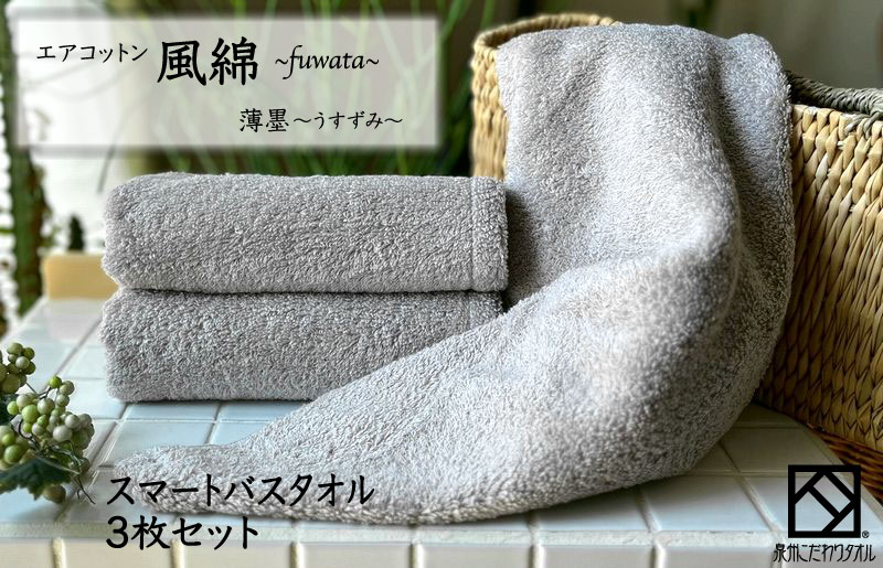エアコットン風綿スマートバスタオル 3枚(薄墨) 【泉州タオル 国産 吸水 普段使い 無地 シンプル 日用品 家族 ファミリー 大阪 泉佐野 大阪府 泉佐野市】