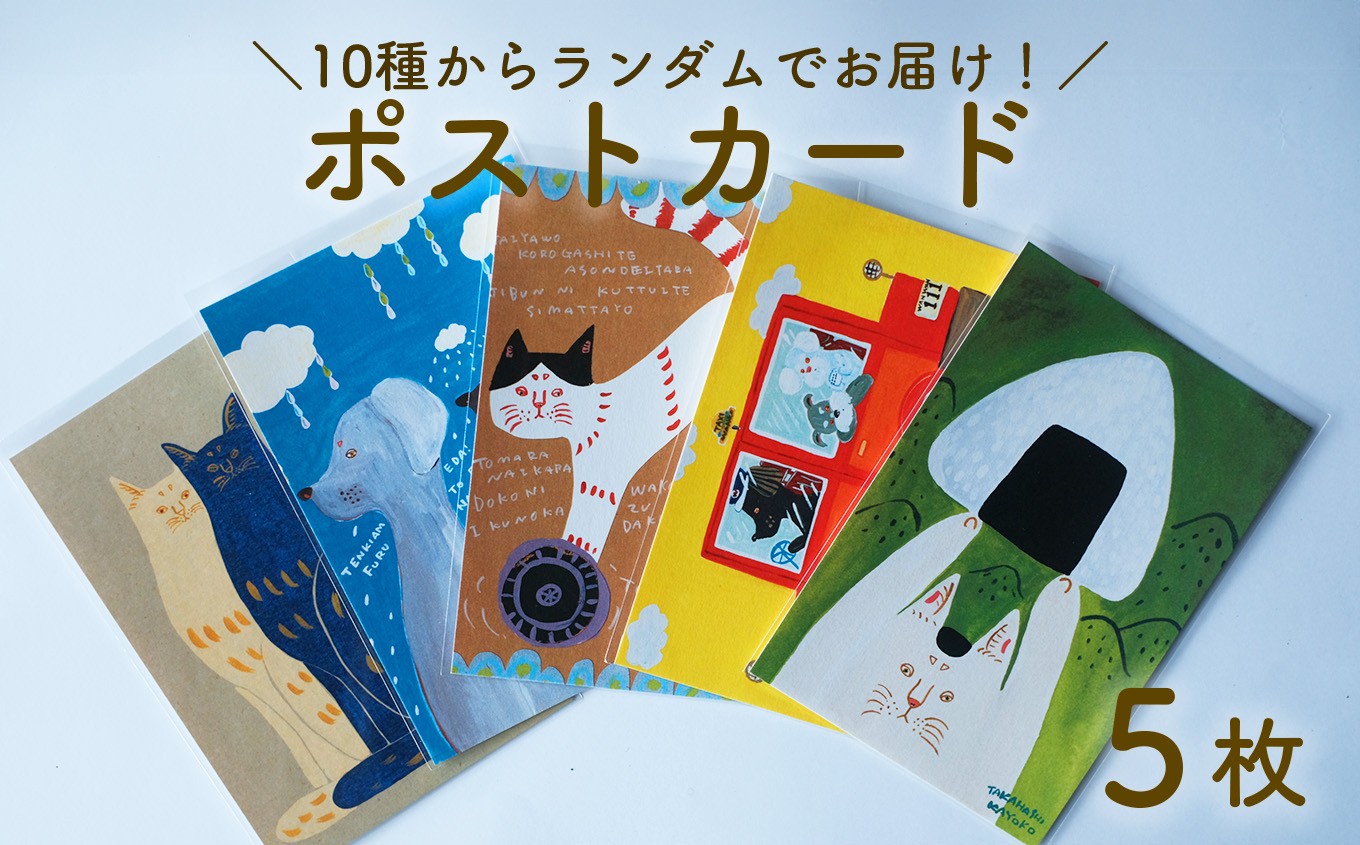 
                  厚手ポストカード5枚セット  日高村の作家・タカハシカヨコ ランダム 文房具 アート
                