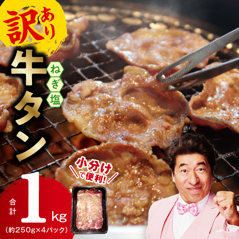 ねぎ塩 牛たん（成型）合計 1kg 小分け 250g×4【牛タン 牛肉 焼肉用 薄切り 訳あり サイズ不揃い】 G1778