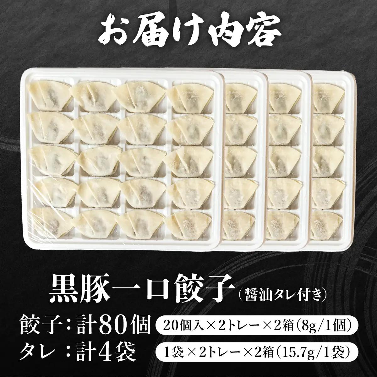 芦屋 伊東屋 謹製 黒豚 一口餃子 80個（醤油タレ 付き）