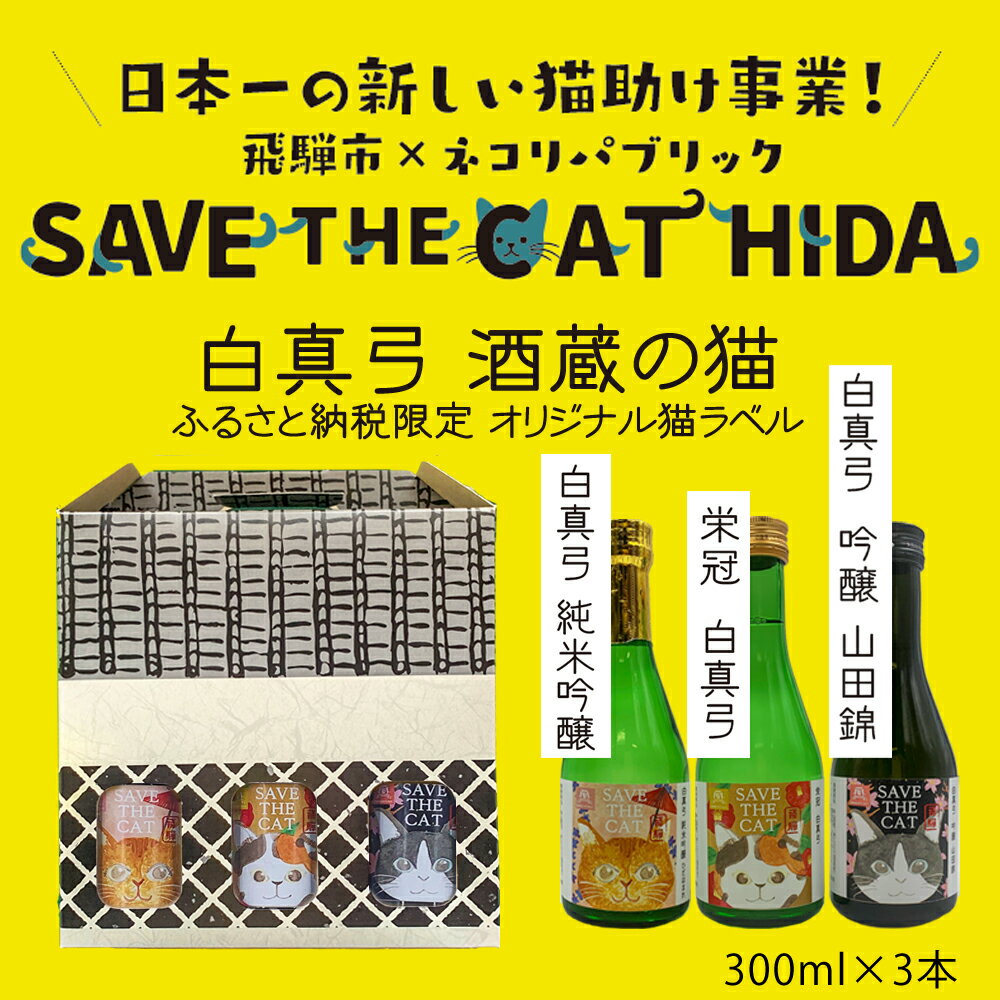 【ふるさと納税】白真弓 酒蔵の猫 日本酒 3本 飲み比べセット 300ml 純米吟醸 吟醸 普通酒 日本酒 ギフト (SAVE THE CAT HIDA支援) 猫 ねこ ネコ 10000円[Q1573w]