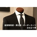 【ふるさと納税】メンズヨシワラ 皇室御用達 黒礼服 オーダースーツ お仕立て券 | 茨城県 龍ケ崎市 メンズファッション フォーマルウェア スーツ スタイリッシュ エレガント ギフト券 高級 上質 贈り物 祝い フル カスタム 採寸 着心地 日本製 縫製 フィット 1379006