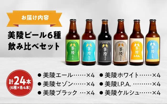 【お中元対象】ビール 美陵ビール24本セット BLBK003