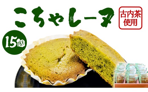 こちゃレーヌ15個入り マドレーヌ 焼き菓子 焼菓子 洋菓子 お菓子 スイーツ デザート 個包装 セット 古内茶 茨城三大銘茶 特産品 ご当地 地元 お取り寄せ 茨城県 城里町(AF098)