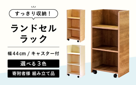 ランドセルラック RC-44 【ブラウン】 ≪寄付者様組み立て品≫【家具 日本製 国産 木製 インテリア ナチュラル シンプル デザイン 組立て 可動式 キャスター 背面化粧 収納 片付け リビング 