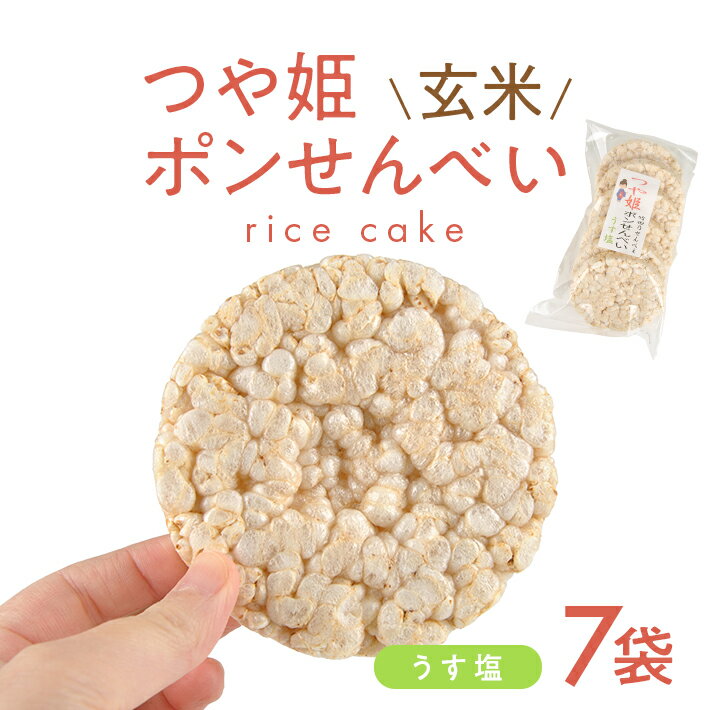 【ふるさと納税】つや姫玄米ポンせんべい うす塩 6枚入×7袋 煎餅 ライスケーキ 国産米 山形県産米 うすしお おやつ お菓子 和菓子 東北 山形県 酒田市 庄内