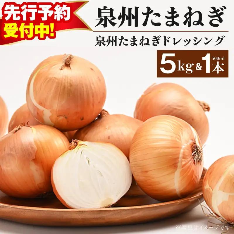 【先行予約】射手矢さんちの泉州たまねぎ 5kgとドレッシング 500ml×1本