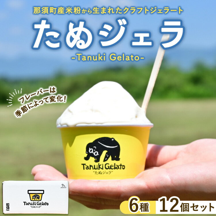 【ふるさと納税】那須町産米粉から生まれたクラフトジェラート『たぬジェラ』12個セット〔C-83〕 | 栃木県 那須町 ジェラート アイス 氷菓 ※沖縄・離島への配送不可