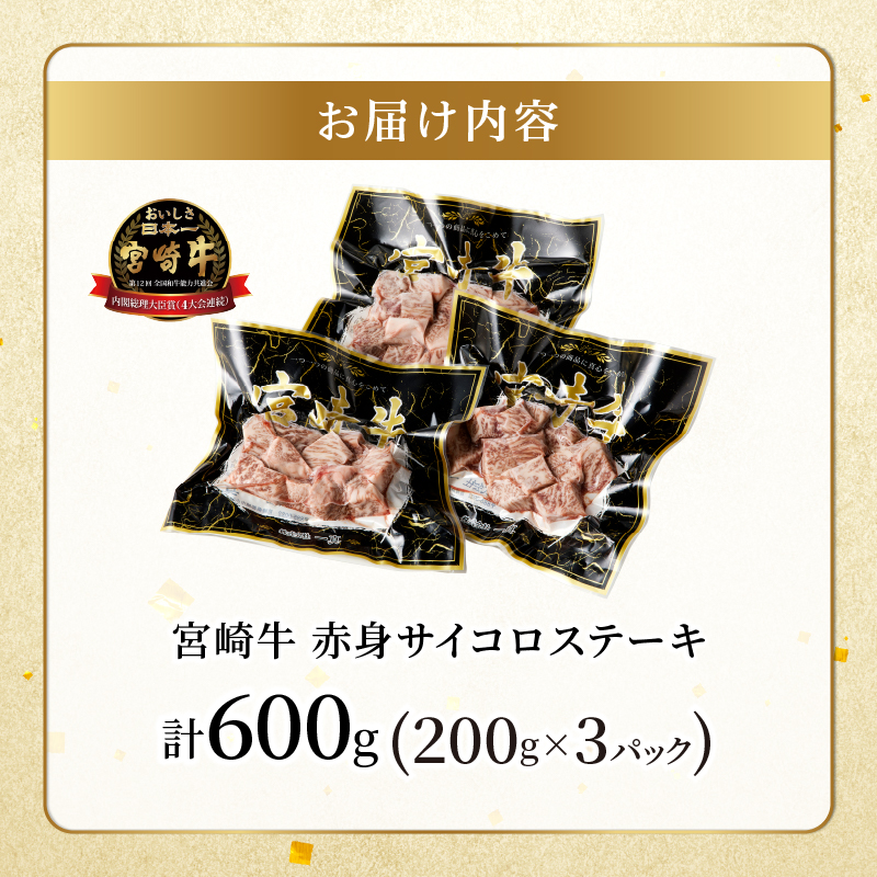 【2週間以内発送】宮崎牛赤身サイコロステーキ(計600g) _T009-0251-2W【肉 牛 牛肉 国産 人気 ギフト 食品 お肉 おかず 焼肉 贈り物 お土産 送料無料 プレゼント】