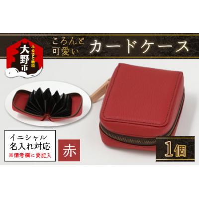 ふるさと納税 大野市 【4色から選べる】ころんと可愛い カードケース  赤